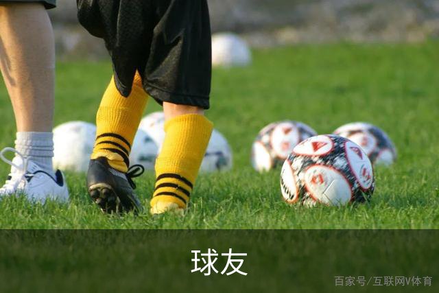 关于球友